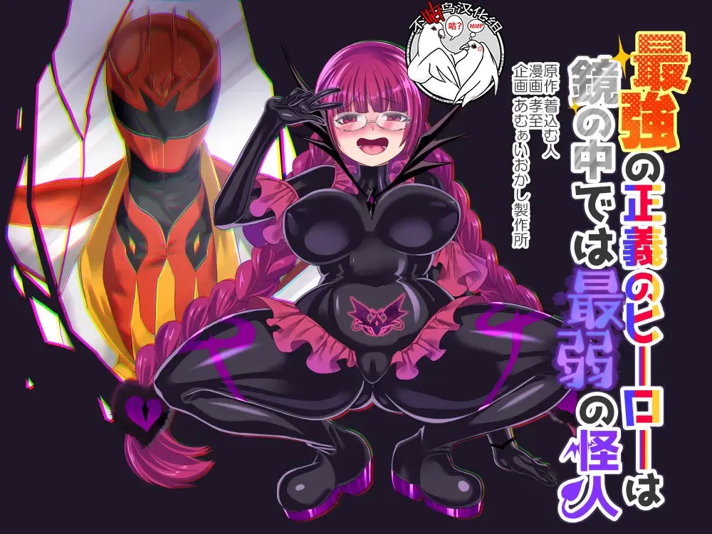 [Kouji] Saikyou no Seigi no Hero wa Kagami no Naka de wa Saijaku no Kaijin Fhentai - Page 1