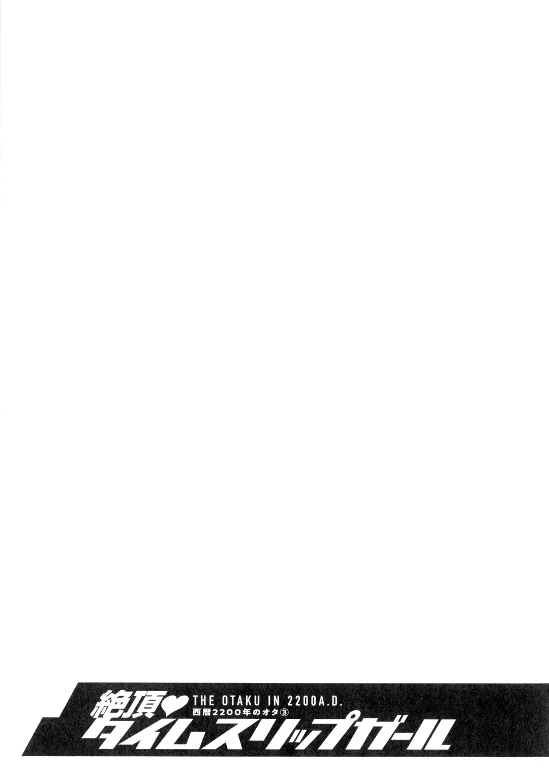 [Nagashima Chosuke] Seireki 2200-nen no Ota 3 Zetchou Time-Slip Girl Fhentai - Page 172