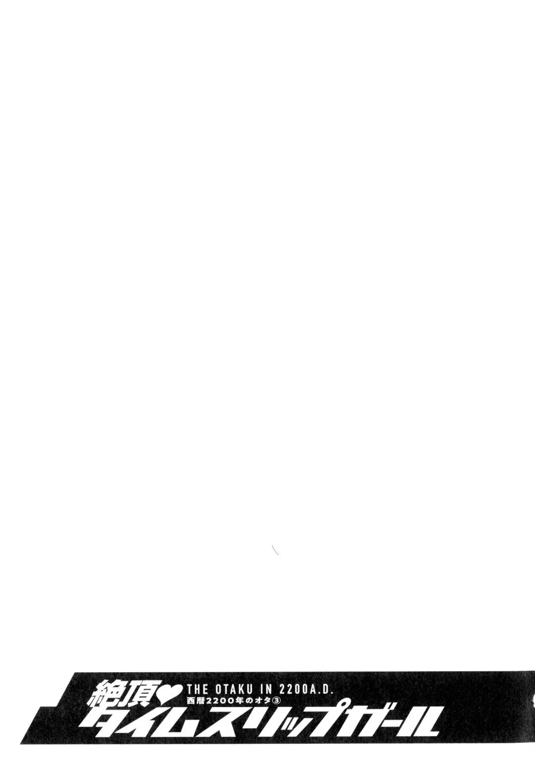 [Nagashima Chosuke] Seireki 2200-nen no Ota 3 Zetchou Time-Slip Girl Fhentai - Page 198