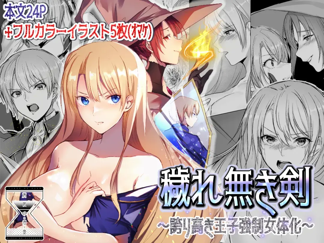 [Mugen No Sudadokei] Kegarenaki Ken ~Hokori Takaki Ouji Kyousei Nyotaika~ Fhentai - Page 1