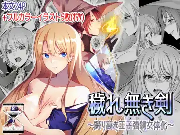 Read [Mugen No Sudadokei] Kegarenaki Ken ~Hokori Takaki Ouji Kyousei Nyotaika~ - Fhentai