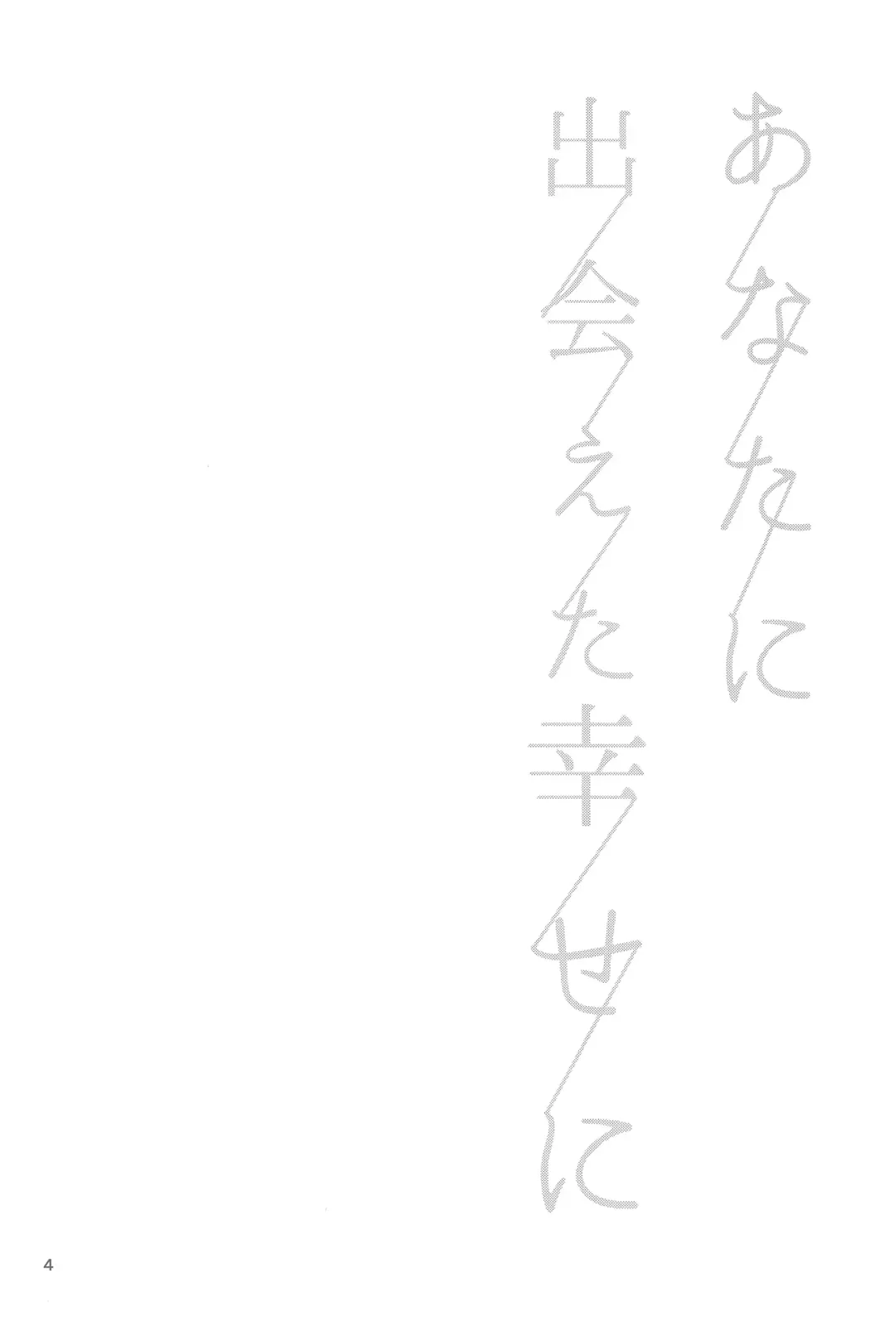 [Mimoza] Anata ni Deaeta Shiawase ni Fhentai - Page 3