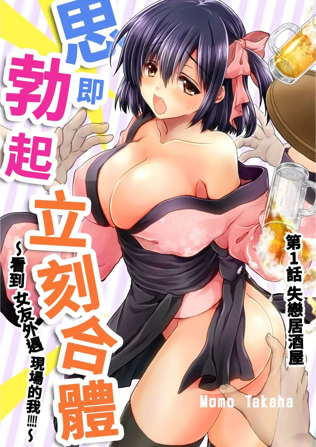 [Takaha Momo] Omoitattara Soku Gattai ~Kanojo no Uwaki Genba o Mita Ore wa!!!!~ Ch.1-5 Fhentai - Page 3