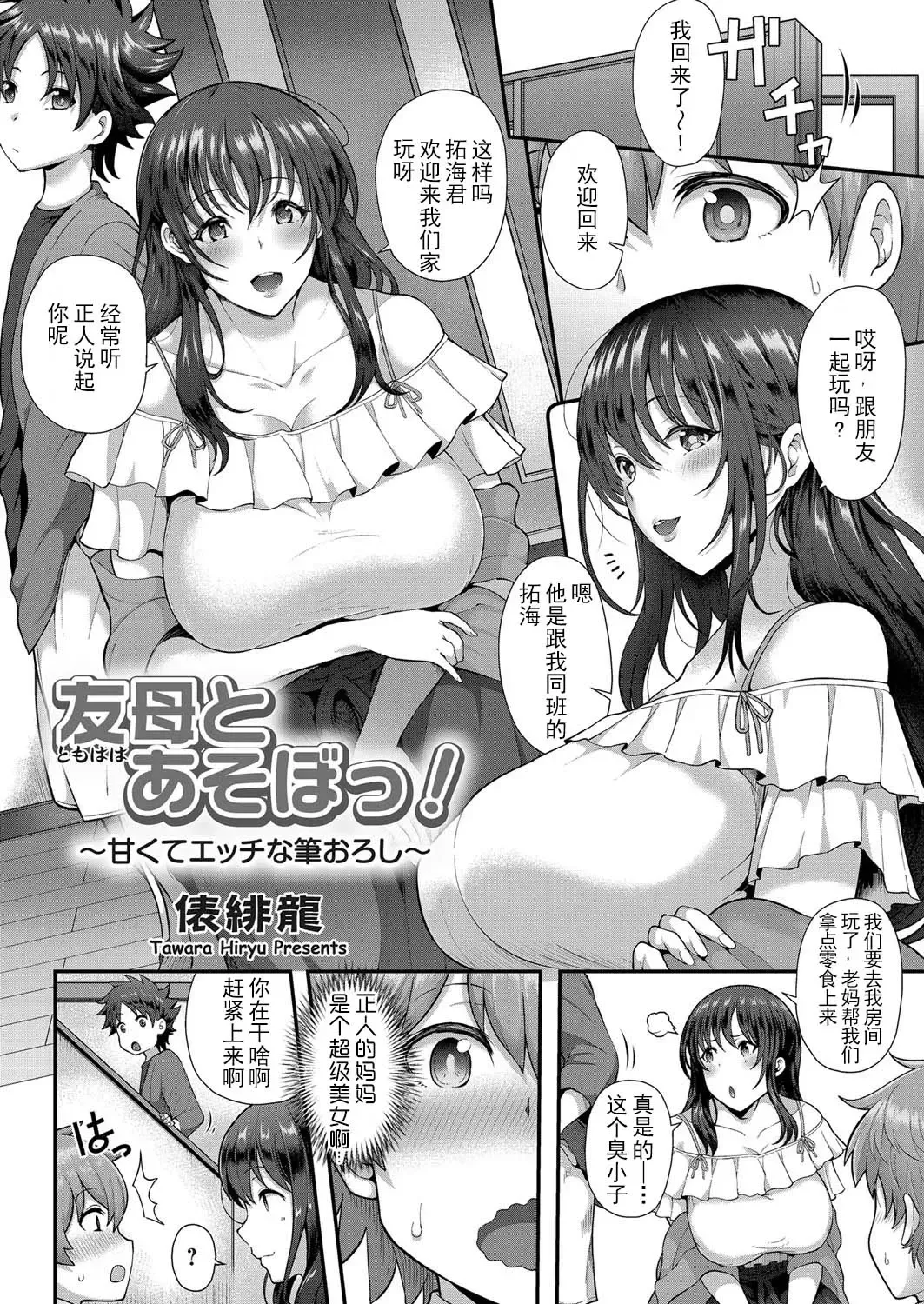 [Tawara Hiryuu] Tomo Haha to Asobo! ~Amakute Ecchi na Fudeoroshi~ Fhentai - Page 4