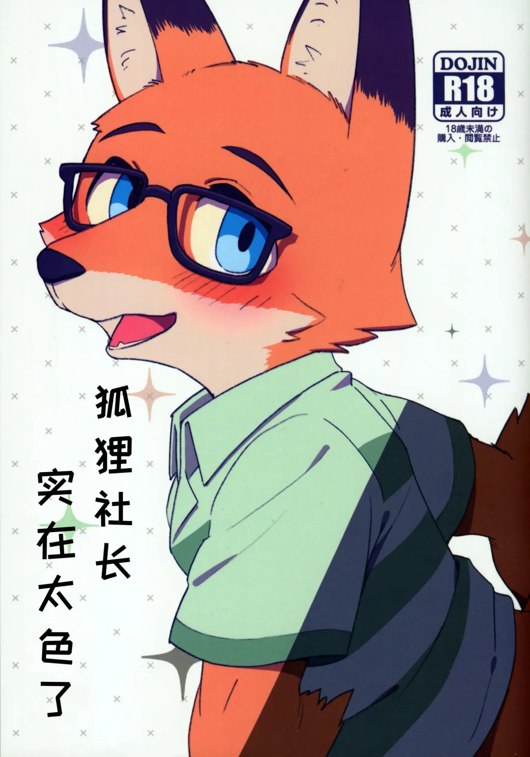 [Dagasi - Harusuke] Kitsune no Shachou ga Seiteki Sugiru node | 狐狸社长实在是太色了 Fhentai - Page 1