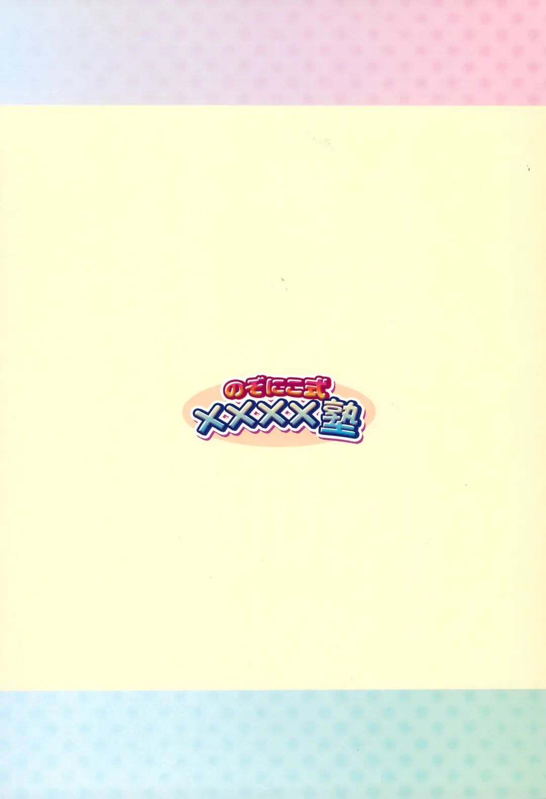 [Gyoniku Sausage Funsai Gyokurocha] NozoNicoshiki xxxx-Juku Fhentai - Page 36