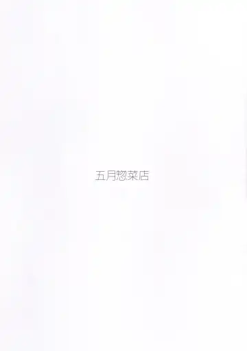 [Gogatsu Unagi - Nagami Yuu] ZENRANOHON3 Fhentai - Page 15