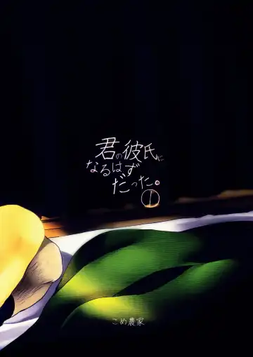 [Komezawa] Kimi no Kareshi ni Naru Hazu datta. 1 Fhentai - Page 22