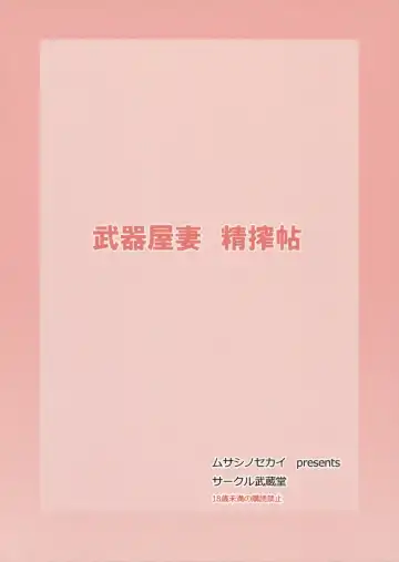 [Musashino Sekai] Bukiya Zuma Seisakuchou Fhentai - Page 18