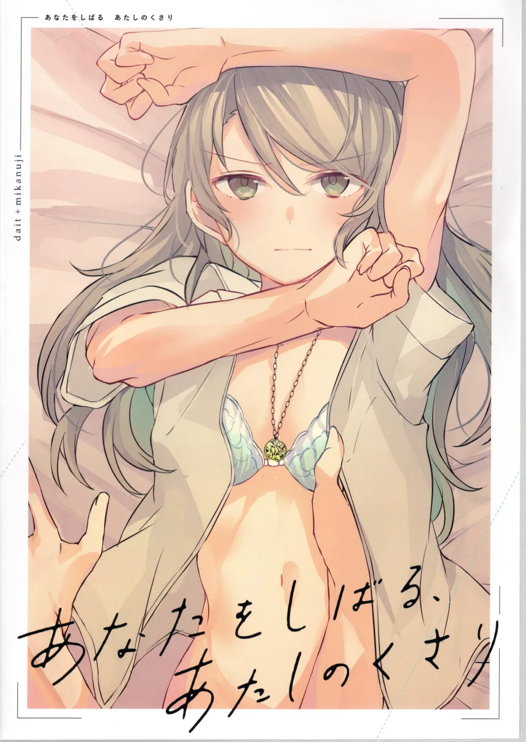 [Mikanuji] Anata o Shibaru Atashi no Kusari Fhentai - Page 37