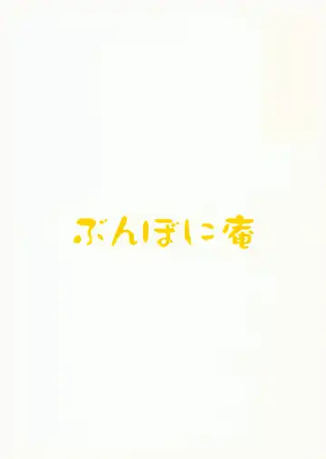 [Bunbon] Akagi-chan no Oishii Oshikko Kake Gohan Fhentai - Page 18