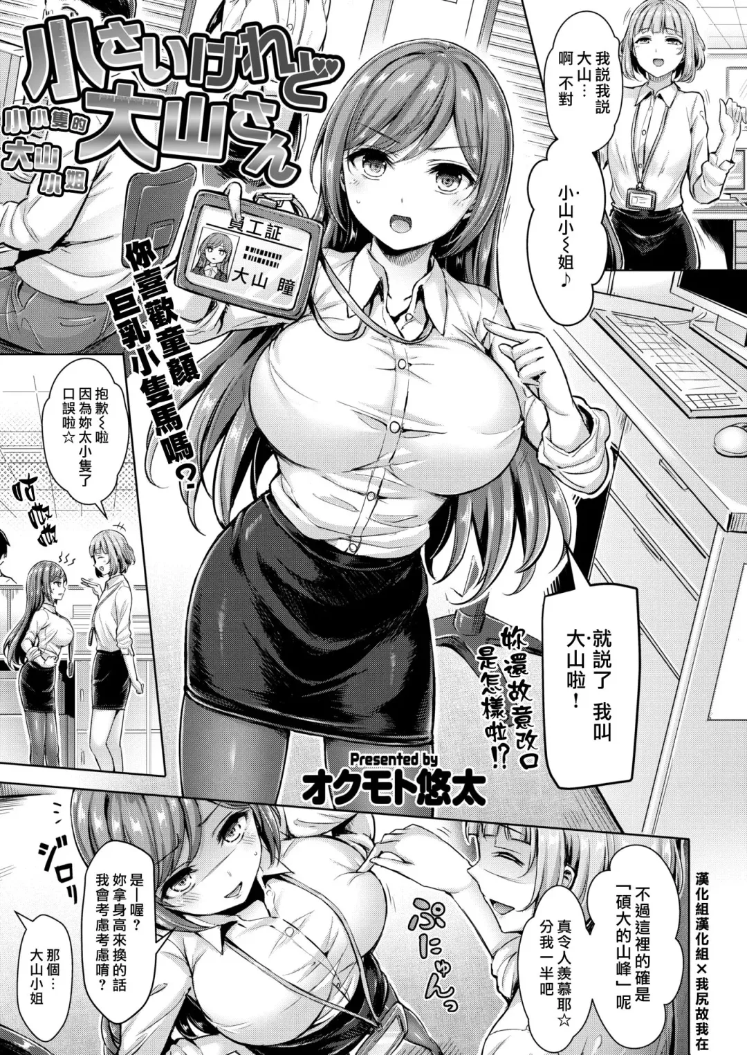 [Okumoto Yuuta] Chiisaikeredo Oyama-san | 小小隻的大山小姐 Fhentai - Page 1
