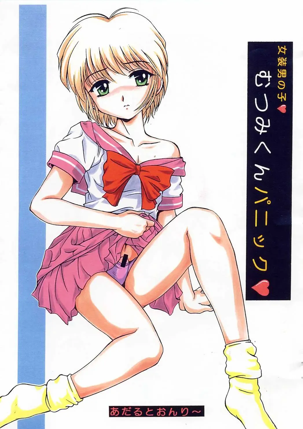 [Azuma Kyouto - N.o. Chachamaru] Mutsumi-kun Panic Fhentai - Page 1