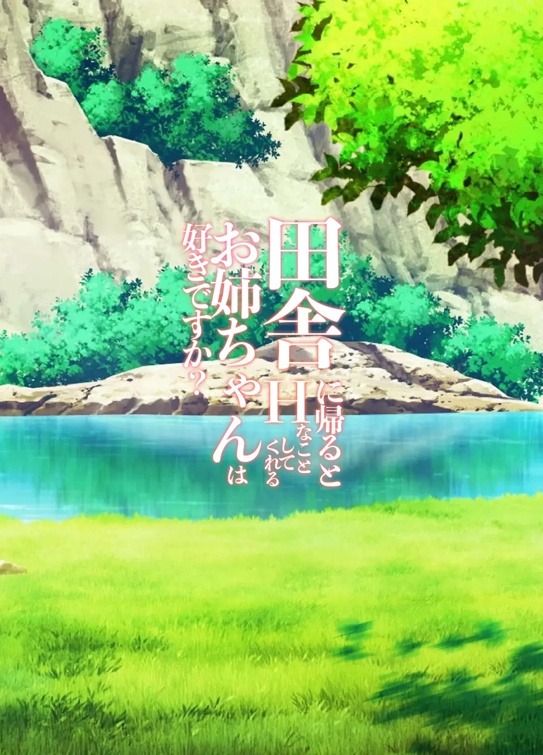 [Ishigami Kazui] Inaka ni Kaeru to H na Koto Shite Kureru Onee-chan wa Suki desu ka? Fhentai - Page 2