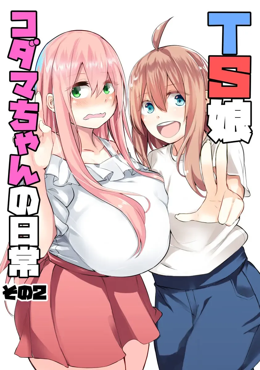 [Cup-chan] TS Musume Kodama-chan no Nichijou Sono 2 Fhentai - Page 1