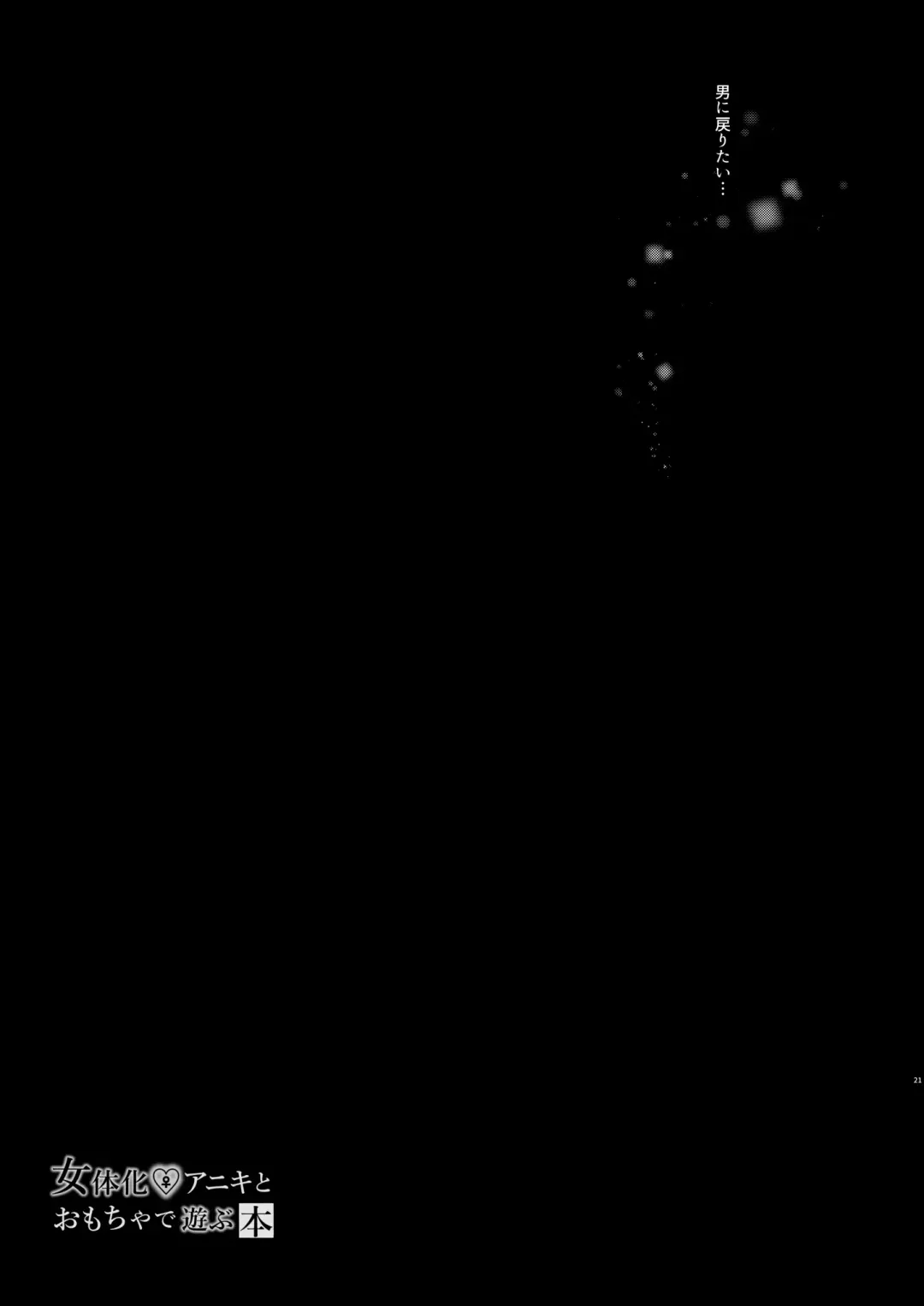 [Kurimoti Tiduru] Nyotaika Aniki to Omocha de Asobu Hon Fhentai - Page 20