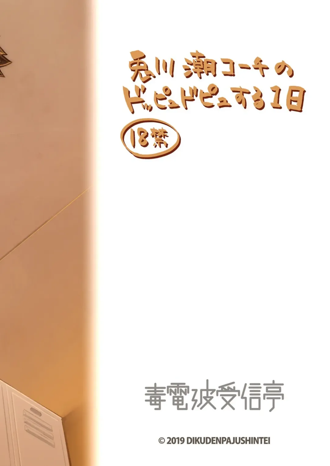 [Kobucha] Togawa Shio Coach no Dopyudopyu Suru Ichinichi Fhentai - Page 38