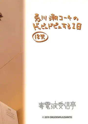 [Kobucha] Togawa Shio Coach no Dopyudopyu Suru Ichinichi Fhentai - Page 38