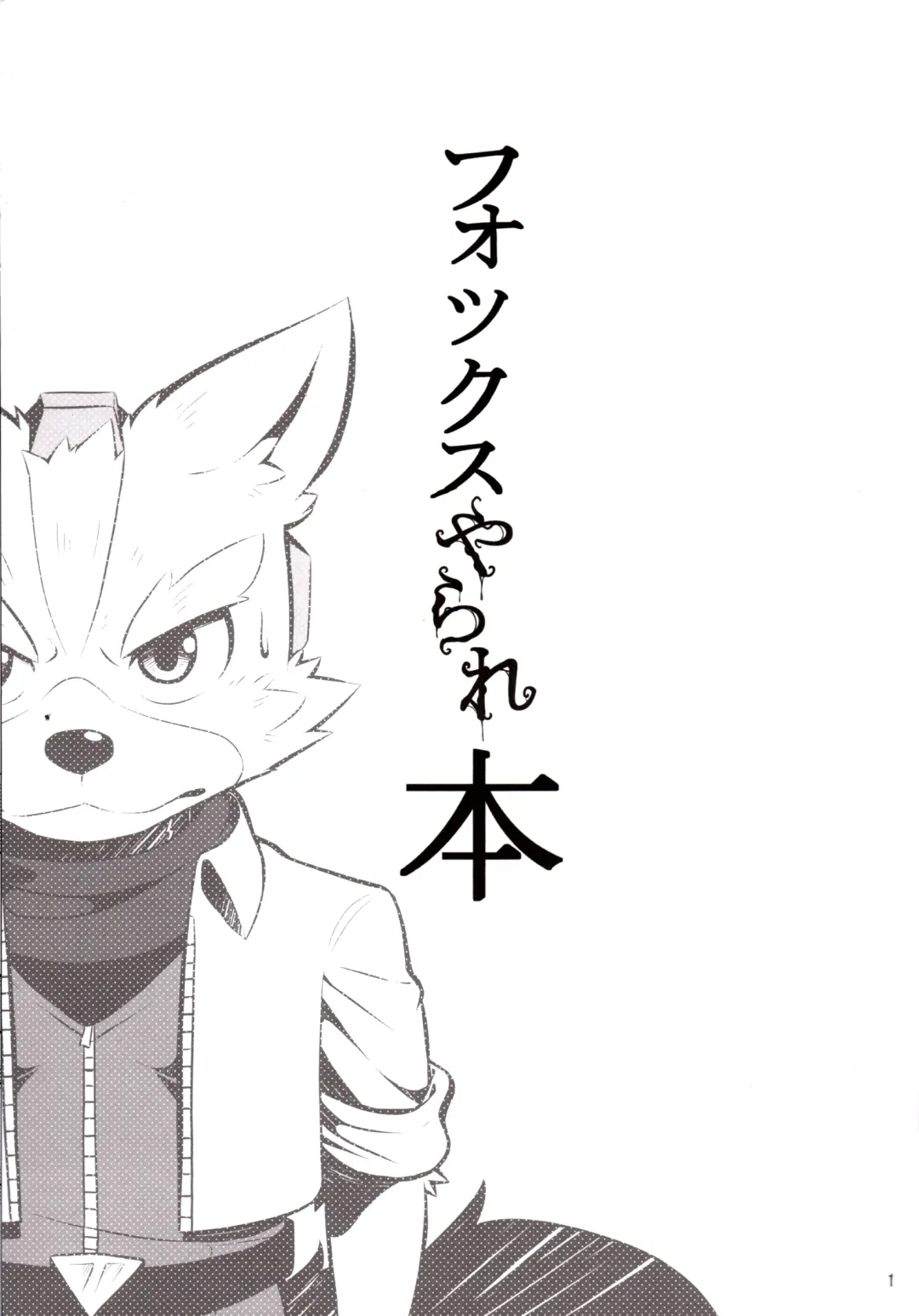 [Kai - Netiel] Fox McCloud Defeated Book Fhentai - Page 2