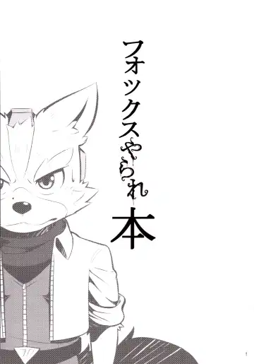 [Kai - Netiel] Fox McCloud Defeated Book Fhentai - Page 2