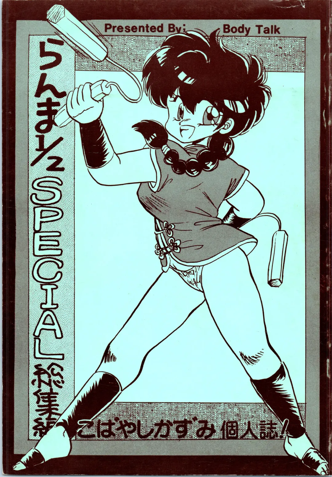 [Kobayashi Kazumi] Ranma 1/2 SPECIAL Soushuuhen Fhentai - Page 1