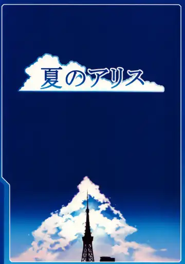 [Cyocyo] Natsu no Alice Fhentai - Page 26