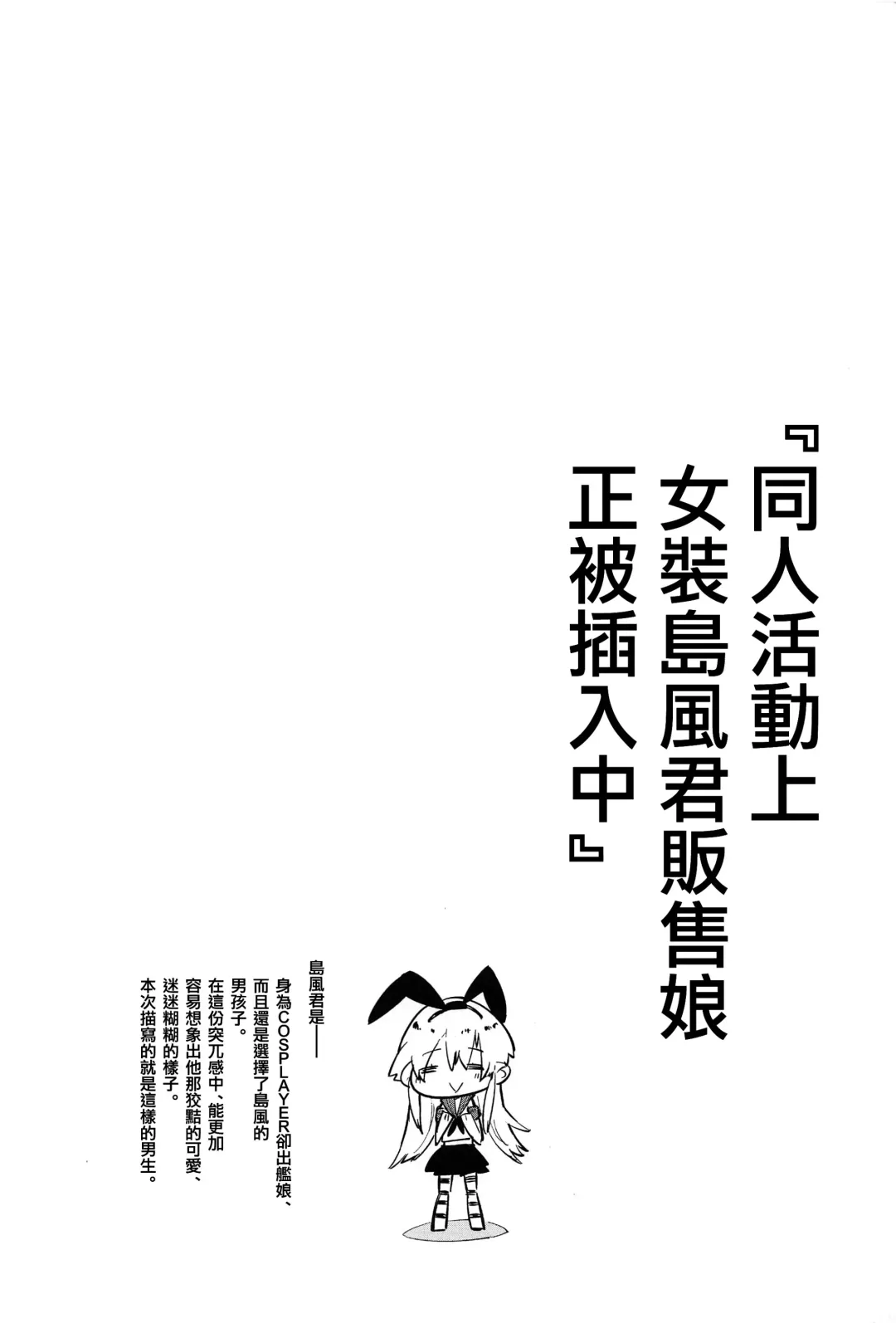 [Seihoukei] Doujin Event no Josou Shimakaze-kun Uriko wa, Haitteru. Fhentai - Page 4