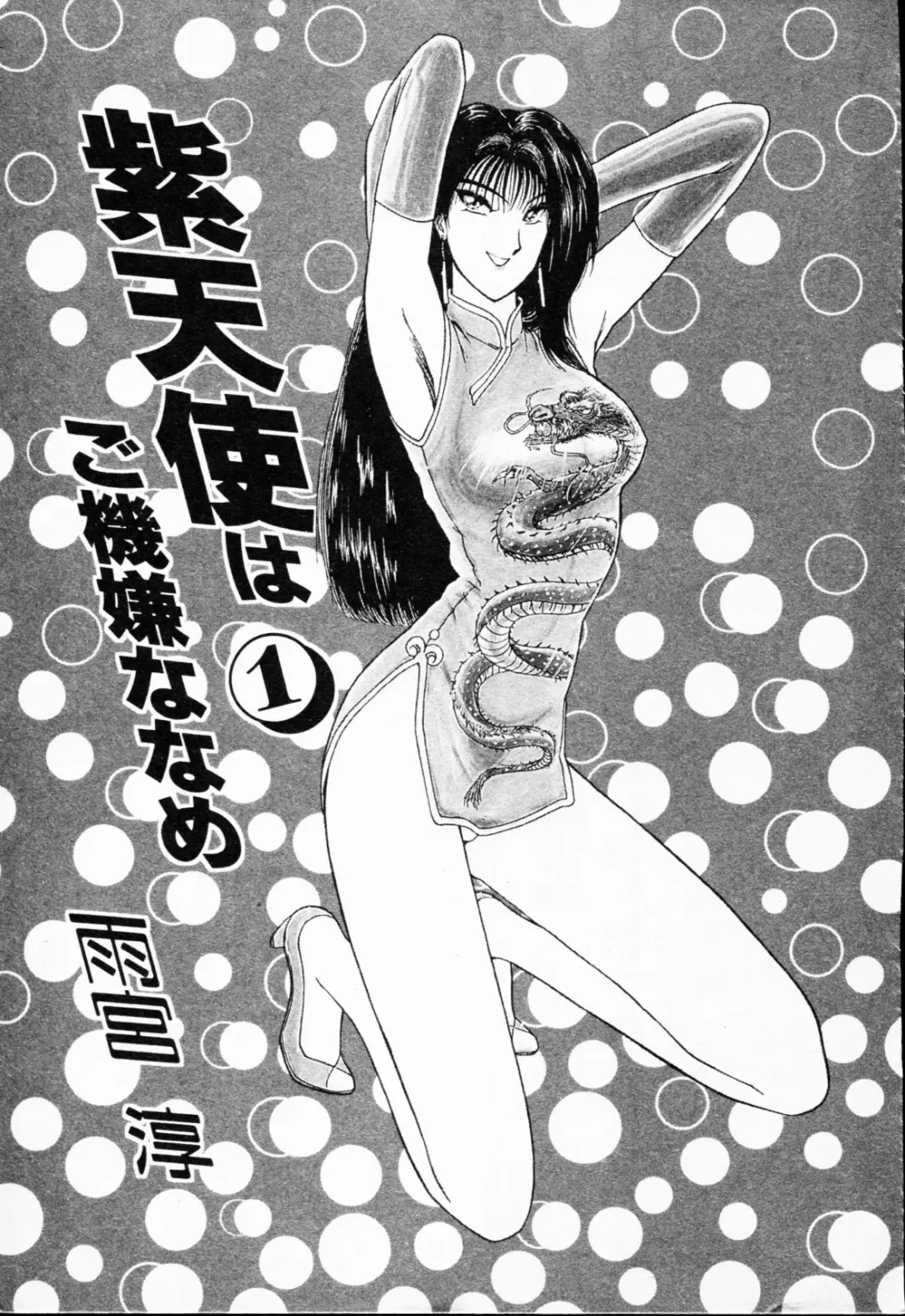 [Amamiya Jun] Murasakitenshiha Gokigennaname Vol.1 Fhentai - Page 4