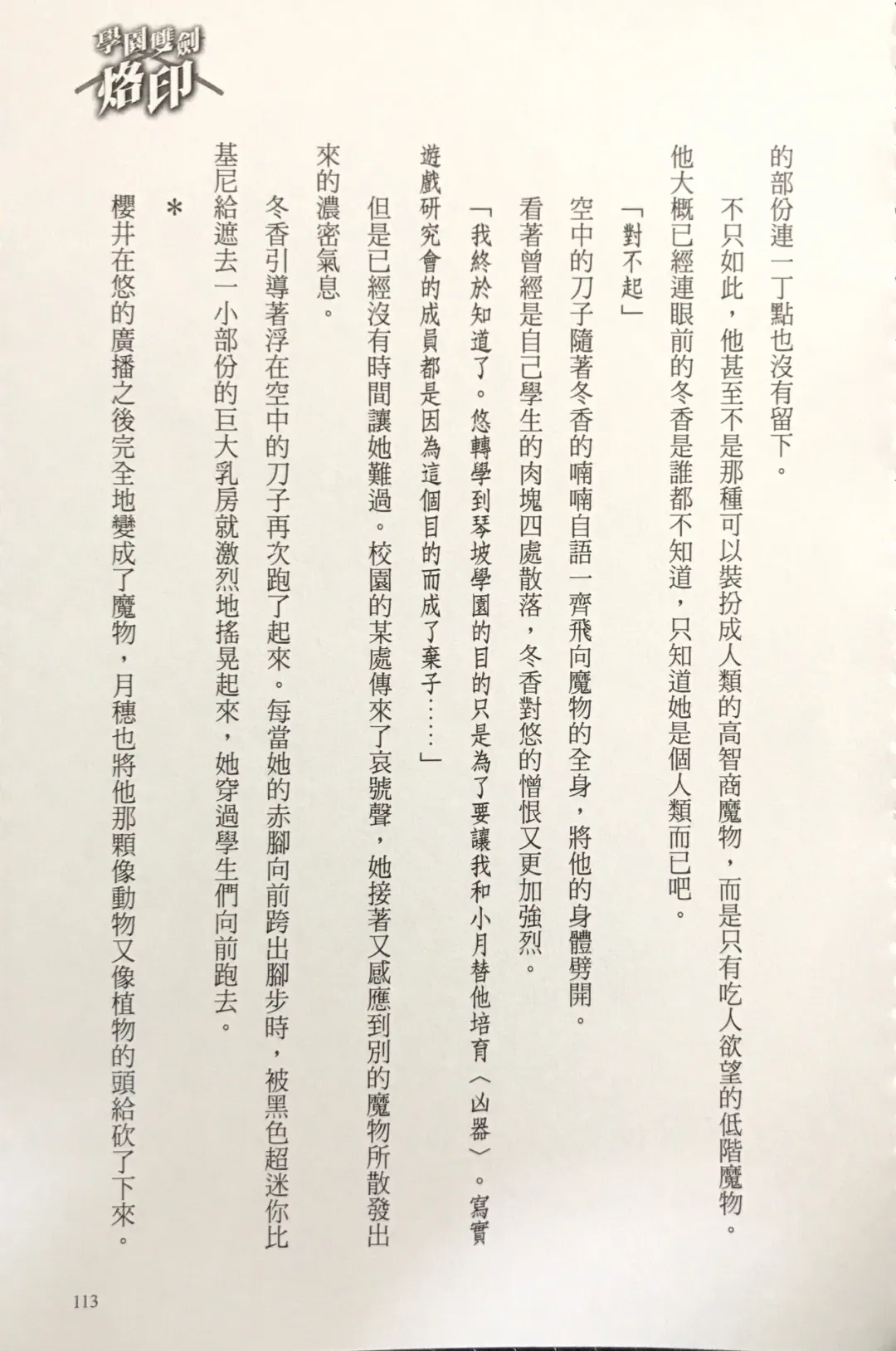 [Kusui Aruta] Gakuen Souken Enbu 3 | 學園雙劍烙印 Fhentai - Page 115