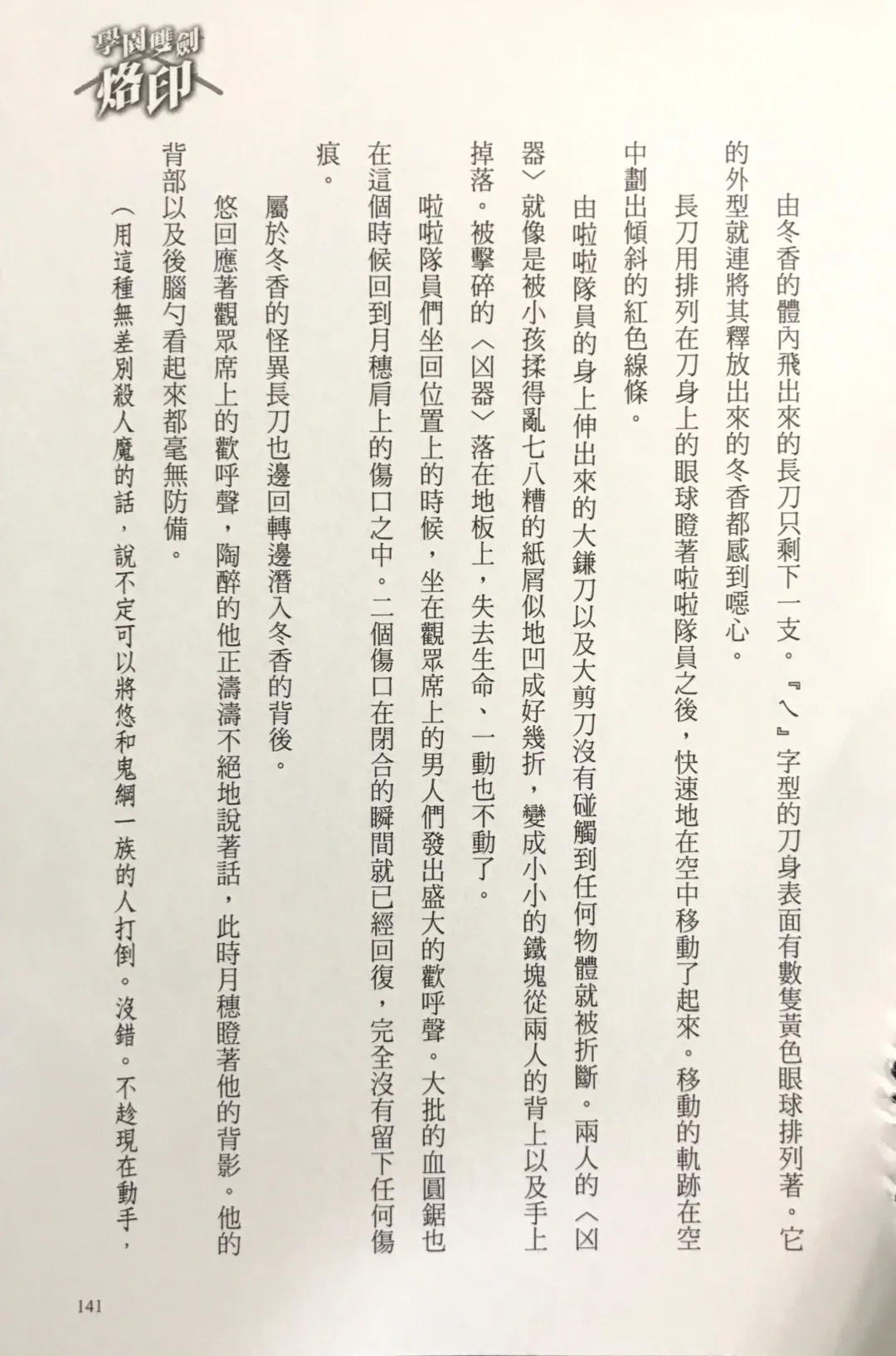 [Kusui Aruta] Gakuen Souken Enbu 3 | 學園雙劍烙印 Fhentai - Page 143