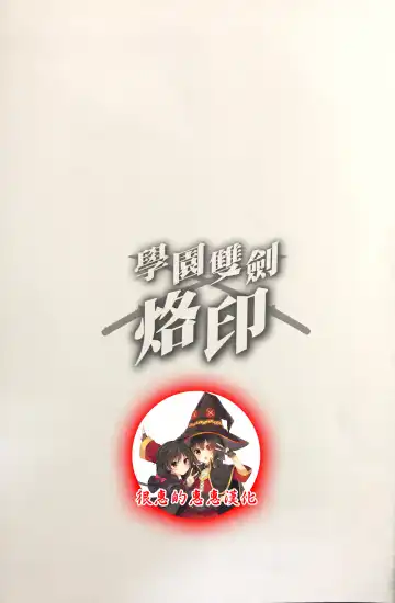 [Kusui Aruta] Gakuen Souken Enbu 3 | 學園雙劍烙印 Fhentai - Page 5