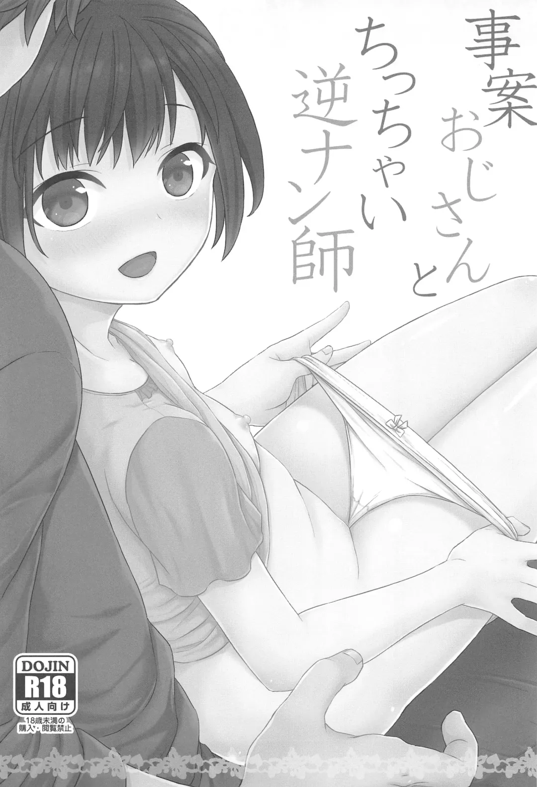 [Ohaguro Dobu] Jian Oji-san to Chicchai Gyakunan-shi Fhentai - Page 2