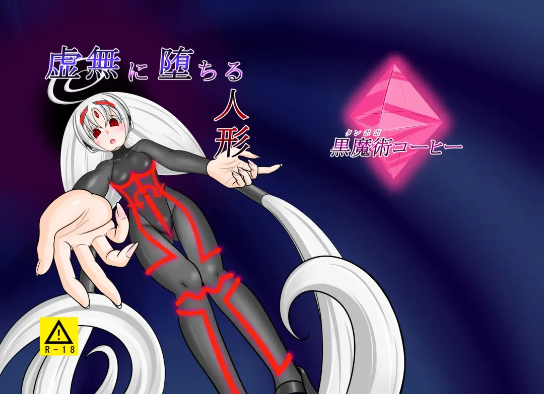 [Monvasa] Kyomu ni Ochiru Ningyou Fhentai - Page 1