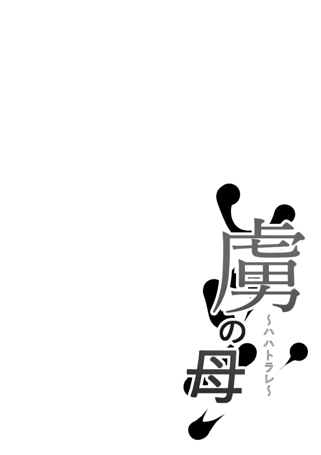 [Neko Samurai] Toriko no haha ~hahatorare~ Fhentai - Page 2