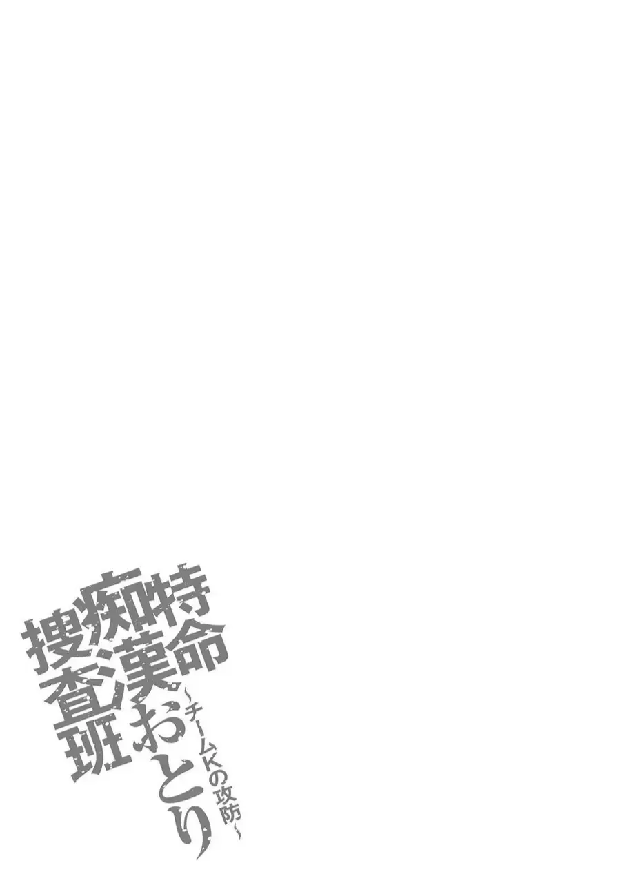 [Sakaki Naomoto] Tokumei Chikan Otori Sousahan Team K no Koubou Fhentai - Page 79