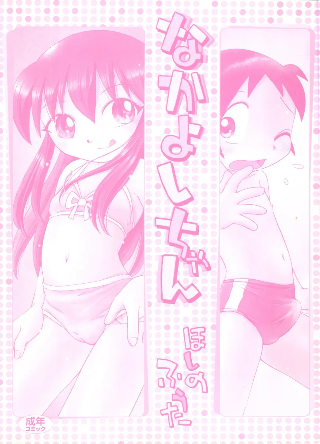 [Hoshino Fuuta] Nakayoshi-chan Ch. 1-6, 10-11 Fhentai - Page 4
