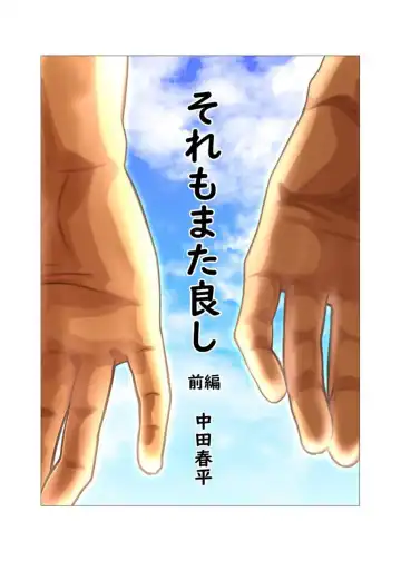 Read [Nakata Shunpei] Sore mo Mata Yoshi Zenpen + Kouhen - Fhentai