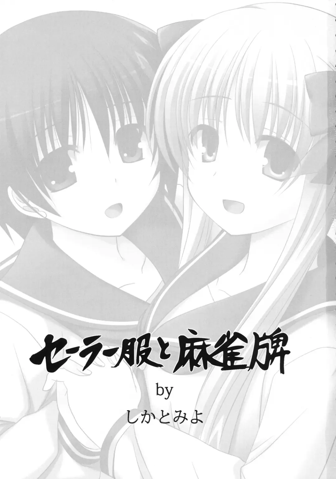 [Shikato Miyo] Sailor Fuku to Mahjongpai Fhentai - Page 2