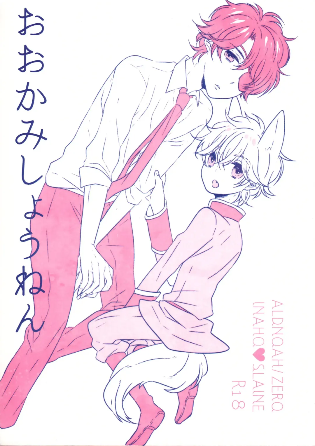 [Yoichi] Ookami Shounen | Wolf Boy Fhentai - Page 1