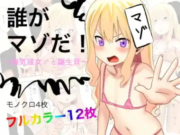Read Dare ga Maso da! 〜Tsuyoki Kanojo ♂ to Tanjoubi 〜 - Fhentai