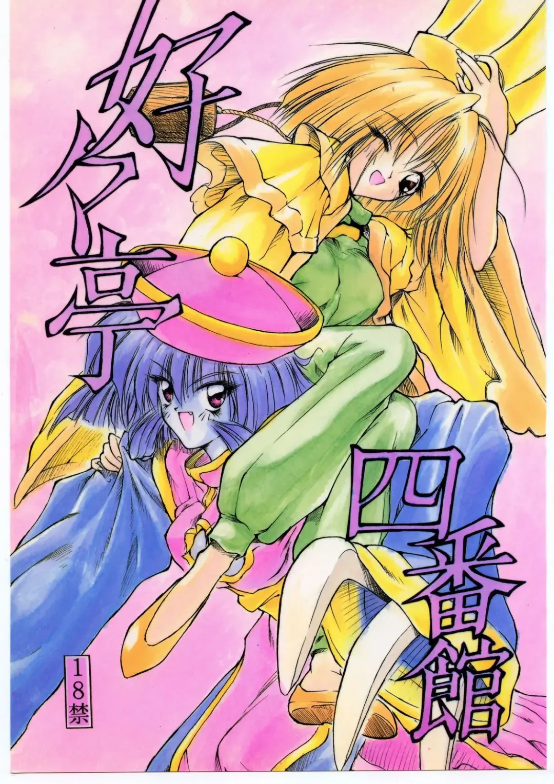 [Aka Marl] Sukisukitei Yonbankan Fhentai - Page 1