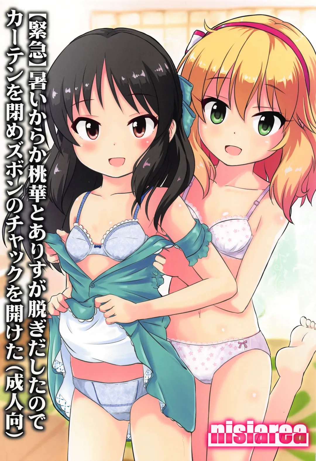 [Syouwaru] Atsuikaraka Momoka to Arisu ga Nugi Dashita node Curtain o Shime Zubon no Chakku o Aketa Fhentai - Page 1