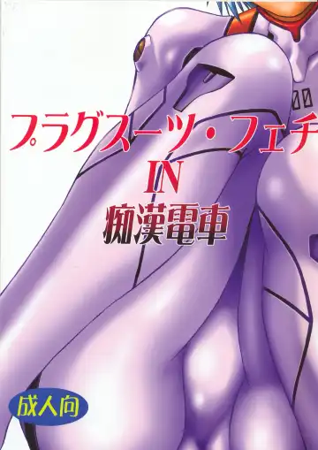 Read [Manabe Jouji] Plug Suit Fetish In Chikan Densha - Fhentai