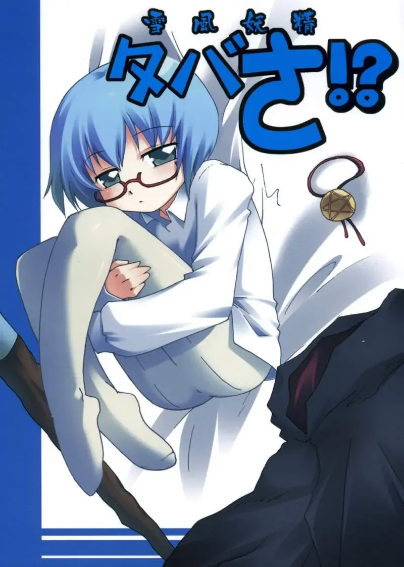 [Mukaibi Aoi] Yukikaze Yousei Tabitha!? Fhentai - Page 1