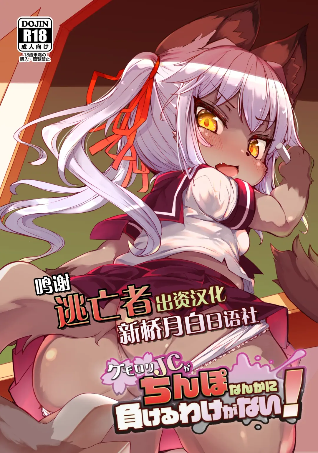 [Ro] Kemo-Loli JC ga Chinpo Nanka ni Makeru Wake ga Nai! Fhentai - Page 1