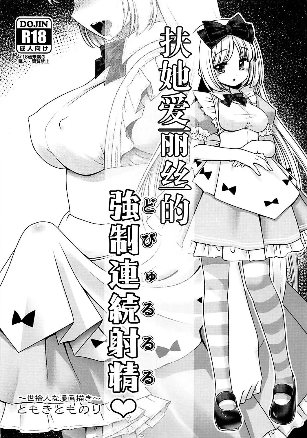 [Tomoki Tomonori] Futanari Alice no Dopyurururu | 扶她爱丽丝的強制連続射精♥ Fhentai - Page 2
