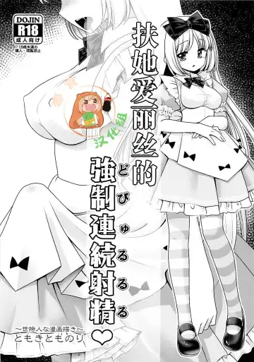 Read [Tomoki Tomonori] Futanari Alice no Dopyurururu | 扶她爱丽丝的強制連続射精♥ - Fhentai