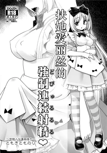 [Tomoki Tomonori] Futanari Alice no Dopyurururu | 扶她爱丽丝的強制連続射精♥ Fhentai - Page 2