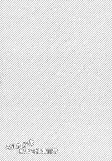 [Kosa] Kyoudai Daraku! Midareta Seikatsu Nichijou Fhentai - Page 13