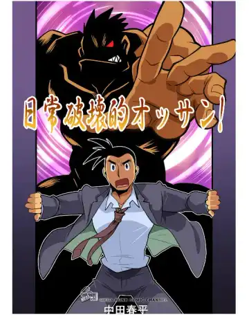 Read [Nakata Shunpei] Nichijou Hakaiteki Ossan #1 - #2 - Fhentai